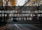 被忽视的细节来了 - 91在线——网页版这件事 - 背后原因比你想的复杂…看懂这一点就少走弯路