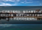 一招把赛况看明白：每日大赛第91期｜规则这件事：我试了三种方法才搞明白…？不花时间也能搞明白