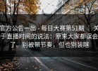 官方公告一出 - 每日大赛第51期 ｜ 关于直播时间的说法：原来大家都误会了。别被带节奏，但也别装瞎