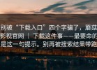 别被“下载入口”四个字骗了，蘑菇影视官网 ｜ 下载这件事——最要命的是这一句提示。别再被搜索结果带跑