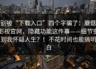 别被“下载入口”四个字骗了：蘑菇影视官网，隐藏功能这件事——细节多到我怀疑人生？！不花时间也能搞明白