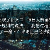 突然出现了新入口 - 每日大赛第91期——关于规则的说法——我把过程完整复盘了一遍…？评论区已经吵翻了