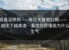 我真没想到——每日大赛第51期—— ｜ 越往下越离谱…看完你就懂我为什么生气