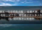 朋友一句话把我点醒 ｜ 反差大赛，在电脑上试了下：难怪最近这么多人在问。别问我怎么知道的