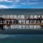 朋友一句话把我点醒 ｜ 反差大赛，在电脑上试了下：难怪最近这么多人在问。别问我怎么知道的