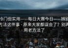冷门但实用——每日大赛今日——辨别方法这件事 - 原来大家都误会了？别再用老方法了