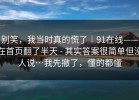 别笑，我当时真的慌了｜91在线——在首页翻了半天 - 其实答案很简单但没人说…我先撤了，懂的都懂