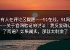 有人在评论区提醒——91在线，91网——关于官网验证的说法｜我反复确认了两遍？如果属实，那就太刺激了