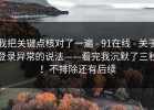 我把关键点核对了一遍 - 91在线 - 关于登录异常的说法——看完我沉默了三秒！不排除还有后续