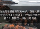 在线观看里最关键的一步；反差大赛，报名这件事：我试了三种方法才搞明白？！看懂这一点就少走弯路