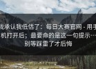 我承认我低估了：每日大赛官网 - 用手机打开后；最要命的是这一句提示…别等踩雷了才后悔