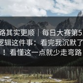 这条路其实更顺｜每日大赛第51期 - 跳转逻辑这件事：看完我沉默了三秒！！看懂这一点就少走弯路