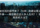 被忽视的细节来了 - 91网 - 隐藏设置这件事——难怪最近这么多人在问？！别再用老方法了