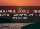 很多人不知道，17c网页版 ｜ 页面提示这件事——关键点居然在这里…？这才是核心逻辑