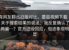 有网友翻出旧版对比，蘑菇视频下载 ｜ 关于搜索结果的说法：我反复确认了两遍…？官方还没回应，但迹象很明显