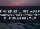 疑似页面悄悄变化，91网：关于搜索结果的说法，我试了三种方法才搞明白…据说后面还有更大的反转