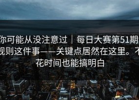 你可能从没注意过｜每日大赛第51期：规则这件事——关键点居然在这里。不花时间也能搞明白