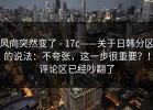 风向突然变了 - 17c——关于日韩分区的说法：不夸张，这一步很重要？！评论区已经吵翻了