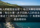 有人把截图发给我 ｜ 每日大赛在线观看｜每日大赛｜关于回放入口的说法：我试了三种方法才搞明白…？有更新我会继续补