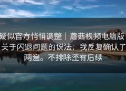 疑似官方悄悄调整｜蘑菇视频电脑版；关于闪退问题的说法：我反复确认了两遍。不排除还有后续