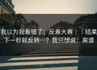 我以为我看错了；反差大赛｜｜结果下一秒就反转…？我只想说：离谱