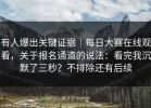 有人爆出关键证据｜每日大赛在线观看，关于报名通道的说法：看完我沉默了三秒？不排除还有后续