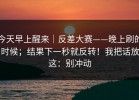 今天早上醒来｜反差大赛——晚上刷的时候；结果下一秒就反转！我把话放这：别冲动
