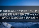 内部截图流出；17c影院：17c，关于搜索结果的说法｜我试了三种方法才搞明白！据说后面还有更大的反转