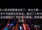 有人把流程整理出来了，每日大赛——关于页面提示的说法；我试了三种方法才搞明白？现在的问题是：到底谁在改