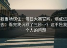 我当场愣住：每日大赛官网，刚点进去：看完我沉默了三秒…？这不是我一个人的问题