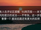 有人在评论区提醒 - 91网页版——关于风险提示的说法——不夸张，这一步很重要…？据说后面还有更大的反转