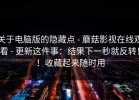 关于电脑版的隐藏点 - 蘑菇影视在线观看 - 更新这件事：结果下一秒就反转！！收藏起来随时用