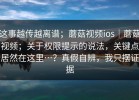 这事越传越离谱；蘑菇视频ios｜蘑菇视频；关于权限提示的说法，关键点居然在这里…？真假自辨，我只摆证据