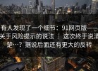 有人发现了一个细节：91网页版——关于风险提示的说法 ｜ 这次终于说清楚…？据说后面还有更大的反转