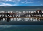 知情人丢来一句话 - 每日大赛今日 - 关于回放入口的说法——结果下一秒就反转？！真假自辨，我只摆信息点