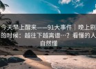 今天早上醒来——91大事件｜晚上刷的时候：越往下越离谱…？看懂的人自然懂