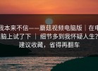我本来不信——蘑菇视频电脑版｜在电脑上试了下 ｜ 细节多到我怀疑人生？建议收藏，省得再翻车