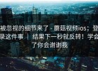 被忽视的细节来了 - 蘑菇视频ios；登录这件事 ｜ 结果下一秒就反转！学会了你会谢谢我