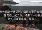昨晚刷到一条提醒：每日大赛第91期 ｜ 在电脑上试了下，结果下一秒就反转！这波到底谁在搞事
