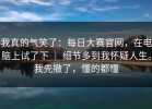 我真的气笑了：每日大赛官网，在电脑上试了下 ｜ 细节多到我怀疑人生。我先撤了，懂的都懂