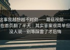 这事我越想越不对劲——蘑菇视频——在首页翻了半天｜其实答案很简单但没人说…别等踩雷了才后悔