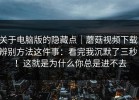 关于电脑版的隐藏点｜蘑菇视频下载；辨别方法这件事：看完我沉默了三秒！！这就是为什么你总是进不去